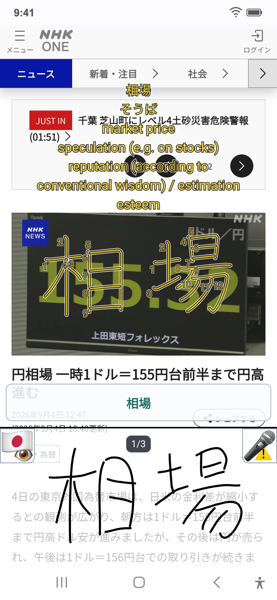 Actual app screen showing 相場 handwritten over Japanese news, with English meanings and stroke order